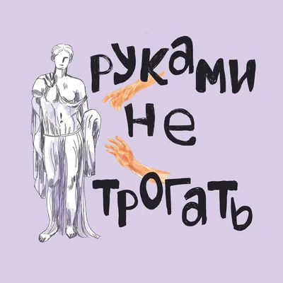 Купить Руками Не Трогать! Слюнями Не Капать!: Металлические Таблички в  Украине, цена | Zoko