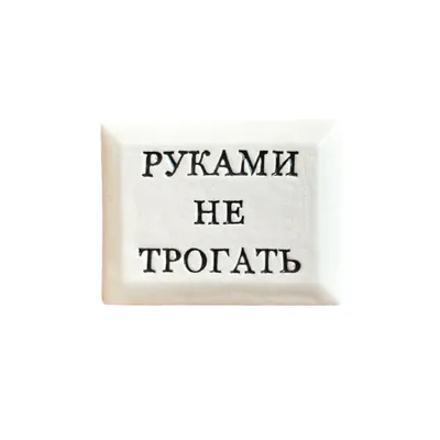 Нашивка на липучке \"Руками Не Трогать\", крулая, фон серый - купить в  Санкт-Петербурге всего за 290 руб | M65-casual