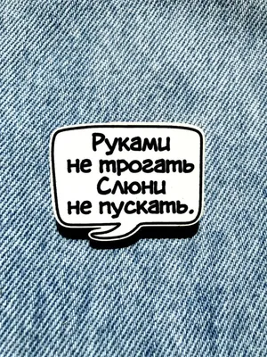 Мужская футболка хлопок РУКАМИ НЕ ТРОГАТЬ! СЛЮНЯМИ НЕ КАПАТЬ! купить в  интернет магазине | Цена 1665 руб |