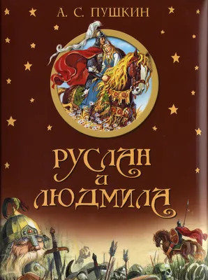 Руслан и Людмила, Александр Пушкин – скачать pdf на ЛитРес