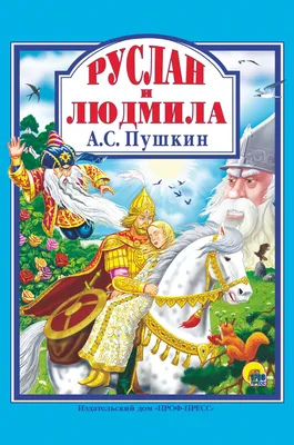 Александр Пушкин. Руслан и Людмила | eBay