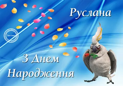 С днем рождения, Руслан!\" с вензелем купить, отзывы, фото, доставка -  FOX-sp.ru