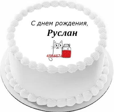 Українська відкритка з днем народження Руслані