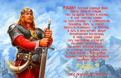 Праздничная, мужская открытка с днём рождения Руслана - С любовью,  Mine-Chips.ru