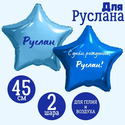 Звезда шар именная, фольгированная, синяя, с надписью (с именем) \"С днём  рождения, Руслан!\" - купить в интернет-магазине OZON с доставкой по России  (964178646)