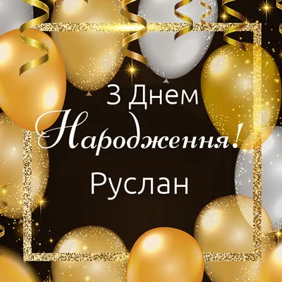 Пожелание ко дню рождения, прикольная картинка для Руслана - С любовью,  Mine-Chips.ru