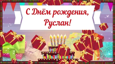 Картинки С Днем Рождения Руслан — pozdravtinka.ru