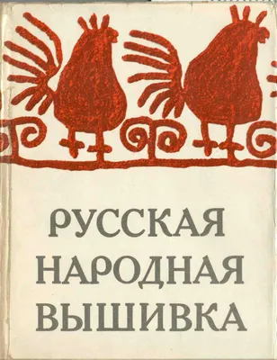 Смоленская вышивка | Русские орнаменты и узоры