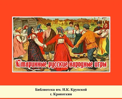 Мастер-класс «Русские народные игры и хороводы»