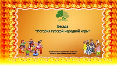 Русские народные игры