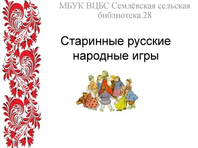 Русские народные игры, забавы Гребенникова А. В., цена — 0 р., купить книгу  в интернет-магазине