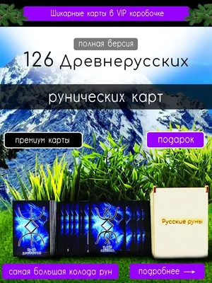 Купити Русские Руны | Skrynya.ua
