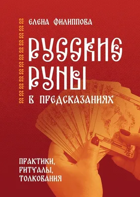 Руны русские набор рун для гадания руна карты гадальные Русские руны  38697352 купить за 299 800 сум в интернет-магазине Wildberries