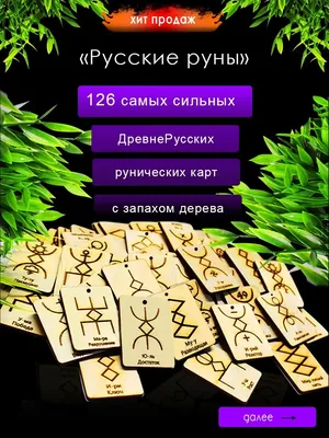 Купить Набор русские руны Алатырь (55 рун) | Skrami.kz