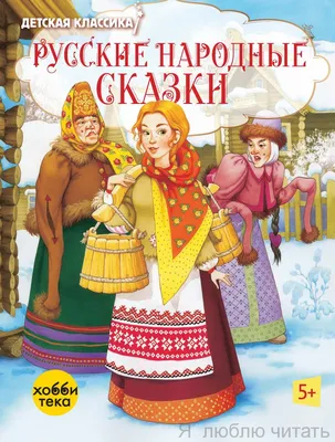 Купить книгу «Народные русские сказки. Из сборника А.Н. Афанасьева», |  Издательство «Азбука», ISBN: 978-5-389-03095-4