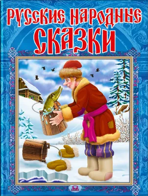 Русские народные сказки, Сборник – скачать книгу fb2, epub, pdf на ЛитРес