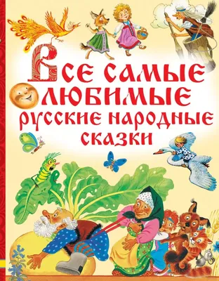 Русские народные сказки с женскими архетипами (Александр Николаевич  Афанасьев, Ярослава Мурашко (Anteikovich)) — купить в МИФе