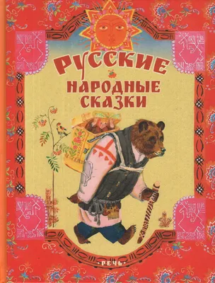 Русские народные сказки для детей и малышей (комплект из 6 книг). Подарок  на день рождения - купить с доставкой по выгодным ценам в интернет-магазине  OZON (311897148)