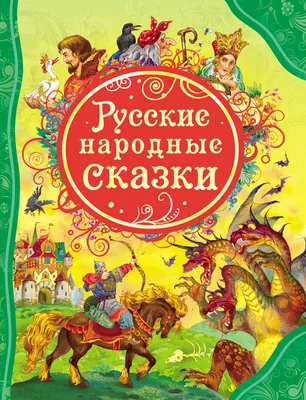 Книга По щучьему веленью русские народные сказки - купить детской  художественной литературы в интернет-магазинах, цены на Мегамаркет |  978-5-7833-1355-4