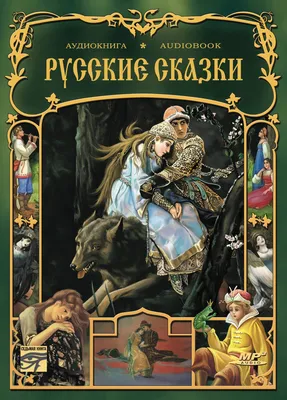 Русские сказки Росмэн для малышей купить по цене 379 ₽ в интернет-магазине  Детский мир