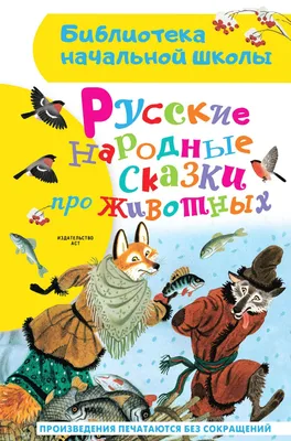 Любимые русские сказки для малышей. РООССА | МАГАЗИН ОФИЦИАЛЬНЫХ КНИГ И  ИГРУШЕК