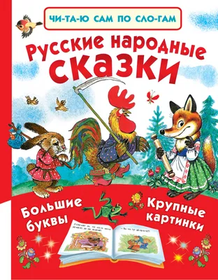 Русские народные сказки (с иллюстрациями)