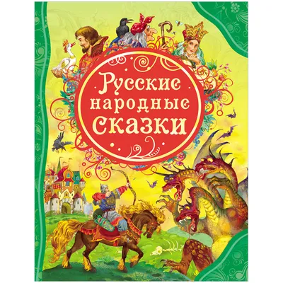 Русские народные сказки за 46 ₽ купить в интернет-магазине ПСБ Маркет от  Промсвязьбанка