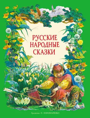 Чудесные русские сказки, цена — 0 р., купить книгу в интернет-магазине