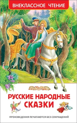 Первые русские сказки. Цветные иллюстрации. Для детей 3+ РОСМЭН 2229922  купить в интернет-магазине Wildberries