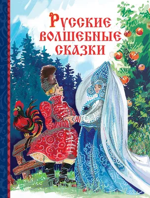 Книга Росмэн А4, \"Все лучшие сказки. Русские народные сказки\", 128стр.  купить оптом