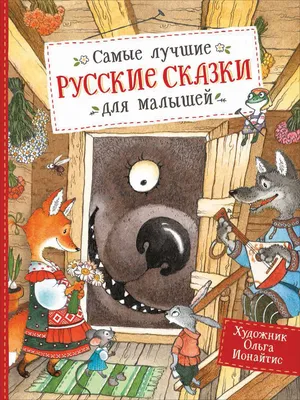 Русские народные сказки и побасенки. Чудинский Е. А. и Эрленвейн А. А.,  изд. Роща»: купить в книжном магазине «День». Телефон +7 (499) 350-17-79