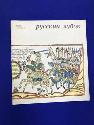 Мировое искусство в книгах. Русский лубок. Почему «лубочное» не всегда  синоним безвкусного? | ВКонтакте