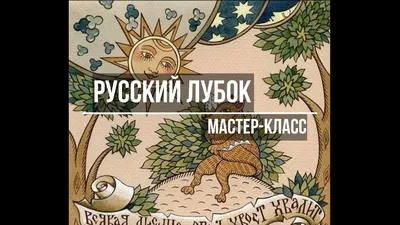 Русский духовный лубок - Virtual Russian Museum