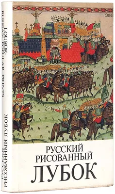 Русский лубок: бульварный роман, комикс и иконы в одном коробе | Русичи |  Дзен