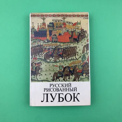 Старинная гравюра по басне «Русский лубок» 1857 год