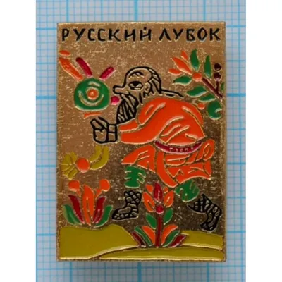 Коллекционная тарелка Русский лубок \"Ходебщик и сбитенщик\", арт. 8111088 —  1650 руб. купить в каталоге интернет-магазина Лавка Подарков в Москве