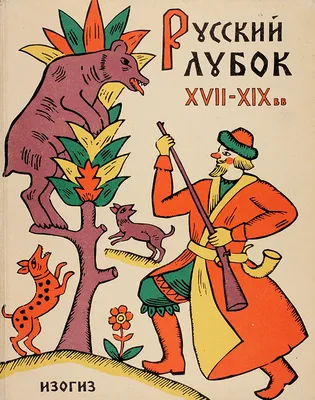 Альбом; с сохранением суперобложки] Русский лубок XVII-XIX вв. М.; Л.,  1962. | Аукционы | Аукционный дом «Литфонд»