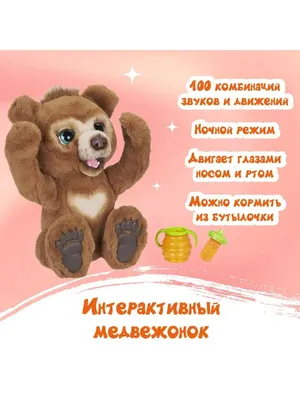 Интерактивный Русский мишка... - Детские игрушки Краснодар | Facebook