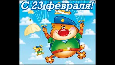 Открытки 23 февраля 23 февраля...