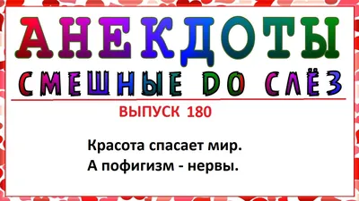 Иллюстрация 1 из 8 для Самые свежие анекдоты. Смешные до слез! | Лабиринт -  книги. Источник: Лабиринт