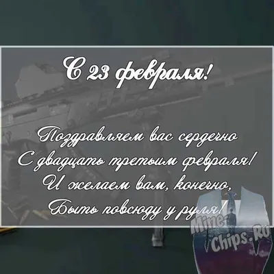 С 23 февраля! Поздравление от лица исполнительного директора Филипповой Н.Е.