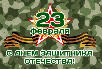 Дорогие наши Защитники! С 23 февраля!