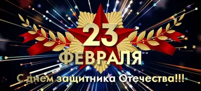 Прикольные открытки с 23 февраля 2022 мужчинам 🚩 С Днём Защитника  Отечества скачать открытки