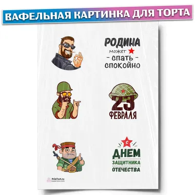 Купить Пищевая картинка 23 февраля \"Коты\" в Москве в интернет-магазине |  цены в каталоге YourSweety