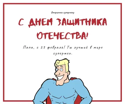 Поздравления с 23 февраля папе в стихах - лучшая подборка открыток в  разделе: С 23 февраля на npf-rpf.ru