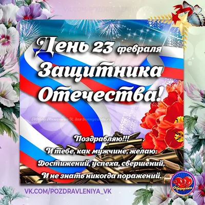 Поздравления с днем защитника Отечества - 71 фото