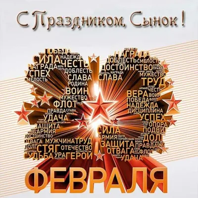 23февраля #с23февраля #сын #сынок #сыночек #открытка | TikTok