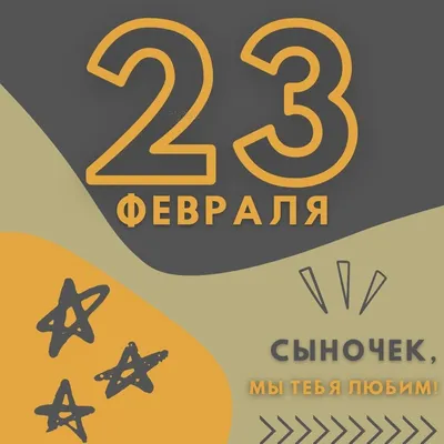 Сынок, с 23 февраля! Необычайные открытки и поздравления с Днем защитника  Отечества