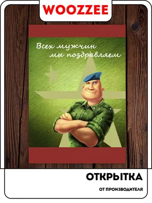 Открытки с 23 февраля — Днём Защитника Отечества - скачайте на Davno.ru.  Страница 5