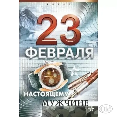 ТМ Империя поздравлений Растяжка С 23 Февраля! мужчине 23 февраля, картон,  2м